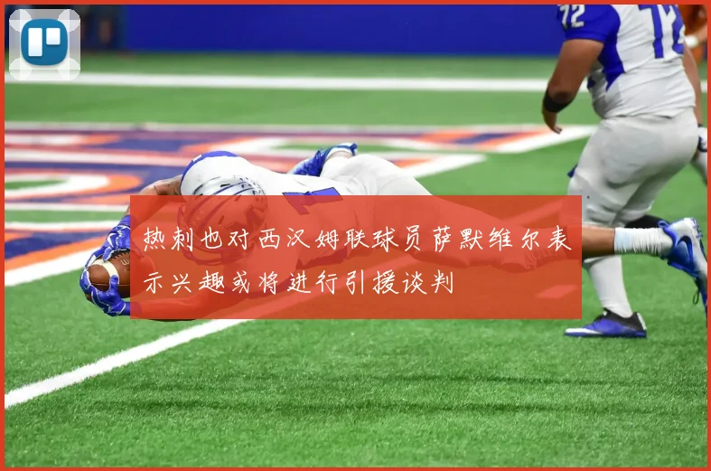 热刺也对西汉姆联球员萨默维尔表示兴趣或将进行引援谈判