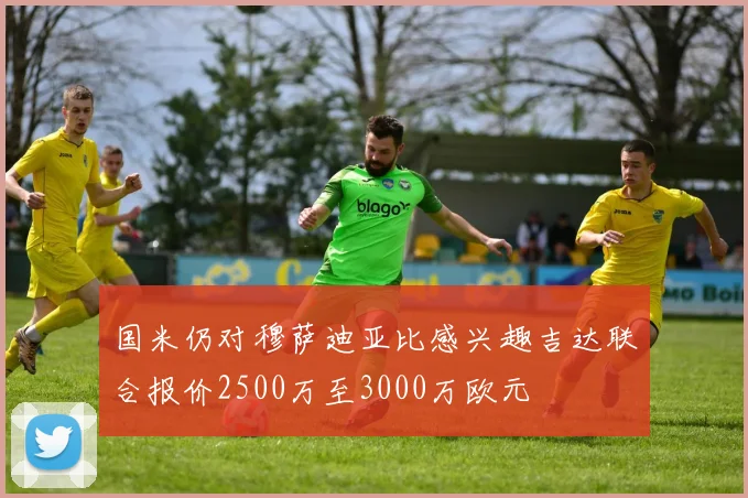 国米仍对穆萨迪亚比感兴趣吉达联合报价2500万至3000万欧元