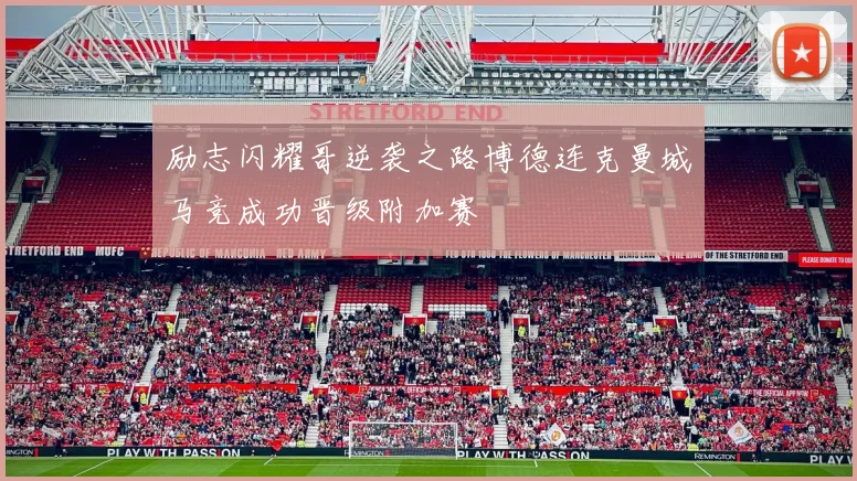 励志闪耀哥逆袭之路博德连克曼城马竞成功晋级附加赛